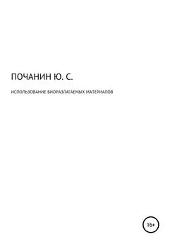 Юрий Почанин - Использование биоразлагаемых материалов