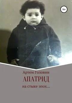 Артем Головин - Апатрид