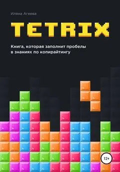 Иляна Агеева - TetriX: книга, которая заполнит пробелы в знаниях по копирайтингу