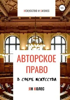 Ян Колес - Авторское право в сфере искусства