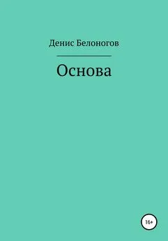 Денис Белоногов - Основа