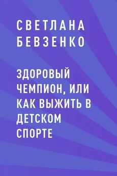 Светлана Бевзенко - Здоровый чемпион, или как выжить в детском спорте