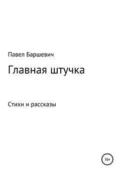 Павел Баршевич - Главная штучка