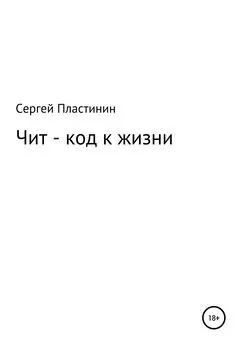 Сергей Пластинин - Чит-коды к жизни