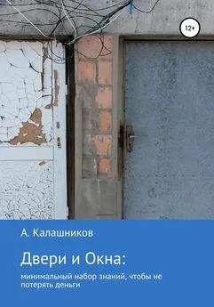 Александр Калашников - Двери и окна: минимальный набор знаний, чтобы не потерять деньги