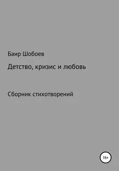 Баир Шобоев - Детство, кризис и любовь