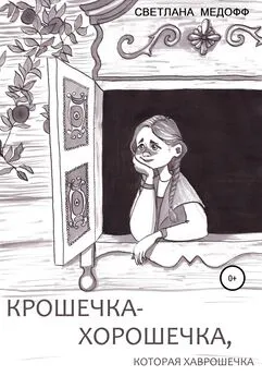 Светлана Медофф - Крошечка-Хорошечка, которая Хаврошечка