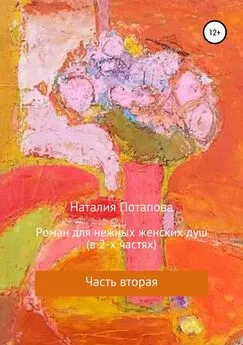 Наталия Потапова - Роман для нежных женских душ. Часть вторая