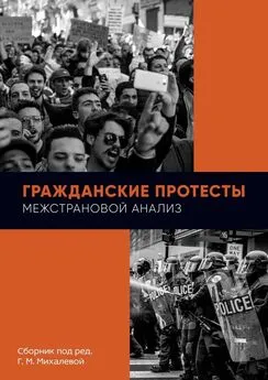 Г. Михалева - Гражданские протесты. Межстрановой анализ. Сборник под ред. Г. М. Михалевой