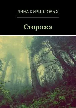 Лина Кирилловых - Сторожа