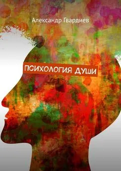 Александр Гвардиев - Психология Души