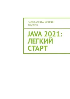 Павел Забелин - JAVA 2021: лёгкий старт