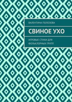 Валентина Полозова - Свиное ухо. Игровые стихи для фольклорных групп