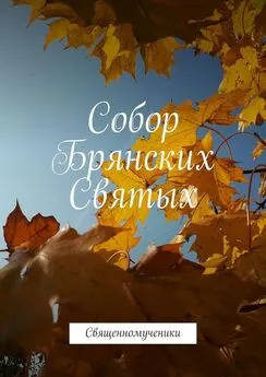 Алексей Матвеев - Собор Брянских Святых. Священномученики