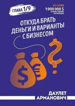 Даулет Армановчич - Откуда брать деньги и варианты с бизнесом. Глава 1/9