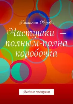 Наталия Овезова - Частушки – полным-полна коробочка. Весёлые частушки