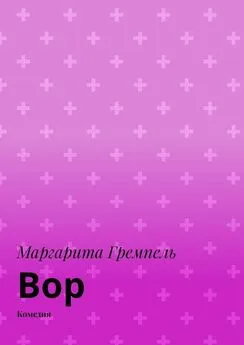 Маргарита Гремпель - Вор. Комедия