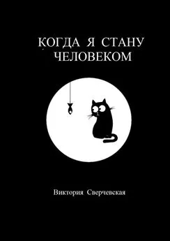 Виктория Сверчевская - Когда я стану человеком