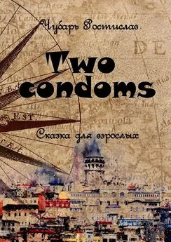 Ростислав Чубарь - Two condoms. Сказка для взрослых