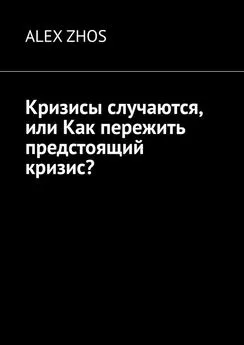 ALEX ZHOS - Кризисы случаются, или Как пережить предстоящий кризис?