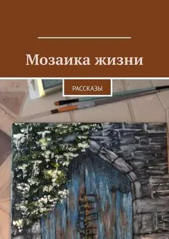 Эллина Никкелл - Мозаика жизни. Рассказы