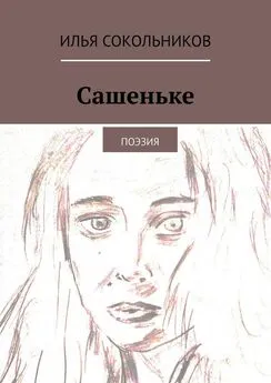 Илья Сокольников - Сашеньке. Поэзия