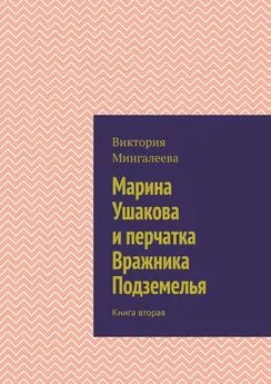 Виктория Мингалеева - Марина Ушакова и перчатка Вражника Подземелья. Книга вторая