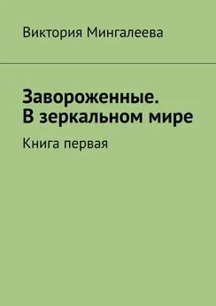 Виктория Мингалеева - Завороженные. В зеркальном мире. Книга первая