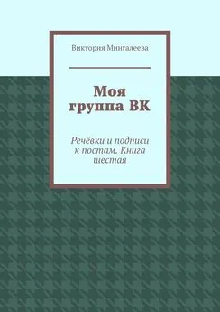 Виктория Мингалеева - Моя группа ВК. Речёвки и подписи к постам. Книга шестая