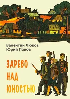 Юрий Панов - Зарево над юностью