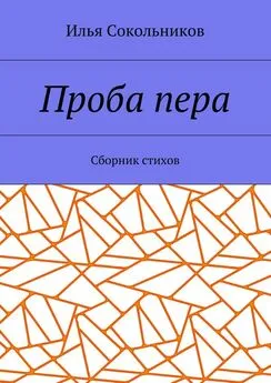 Илья Сокольников - Проба пера. Сборник стихов