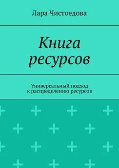 Лара Чистоедова - Книга ресурсов. Универсальный подход к распределению ресурсов