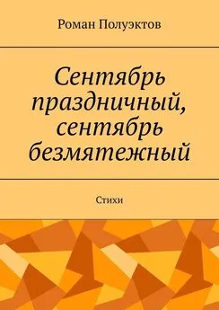 Роман Полуэктов - Сентябрь праздничный, сентябрь безмятежный. Стихи