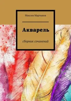 Максим Мартынов - Акварель. Сборник сочинений