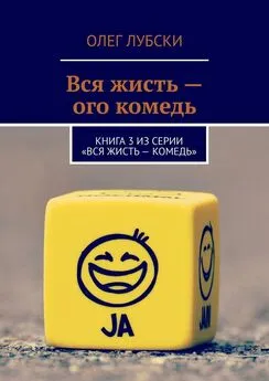 Олег Лубски - Вся жисть – ого комедь. Книга 3 из серии «Вся жисть – комедь»