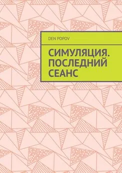 Den Popov - Симуляция. Последний сеанс