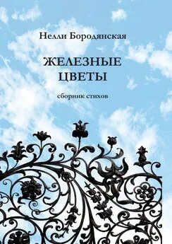 Нелли Бородянская - Железные цветы