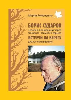 Мария Романушко - Борис Сударов: человек, прошедший через эпицентр атомного взрыва… Встречи на берегу: диалог-путешествие