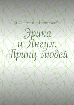 Виктория Мингалеева - Эрика и Янгул. Принц людей