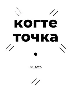 Наталья Князева - Когтеточка. № 1, 2020