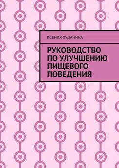 Ксения Худанина - Руководство по улучшению пищевого поведения