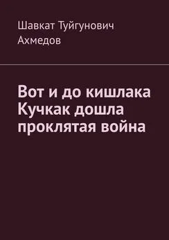 Шавкат Ахмедов - Вот и до кишлака Кучкак дошла проклятая война