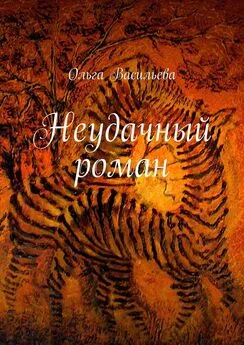 Ольга Васильева - Неудачный роман