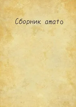 Amato - Сборник Amato