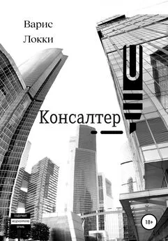 Варис Локки - Консалтер