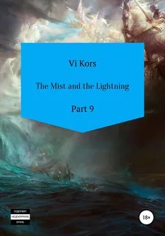 Ви Корс - The Mist and the Lightning. Part 9