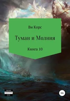 Ви Корс - Туман и Молния. Книга 10