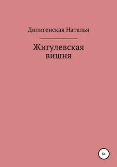 Наталья Дилигенская - Жигулевская вишня