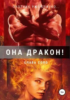 Слава Соло - Она дракон!