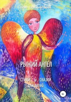 Оксана Ларина - Рыжий Ангел. Стихи и сказки для детей